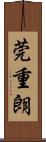 莞重朗 Scroll
