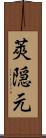 莢隠元 Scroll