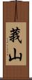 莪山 Scroll