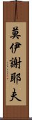 莫伊謝耶夫 Scroll