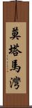 莫塔馬灣 Scroll