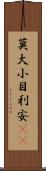 莫大小 Scroll