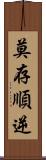 莫存順逆 Scroll