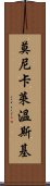 莫尼卡·萊溫斯基 Scroll