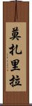 莫扎里拉 Scroll