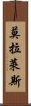 莫拉萊斯 Scroll