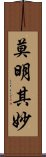 莫明其妙 Scroll