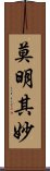 莫明其妙 Scroll