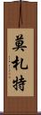 莫札特 Scroll