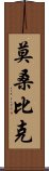 莫桑比克 Scroll