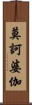 莫訶婆伽 Scroll
