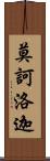 莫訶洛迦 Scroll