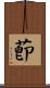 莭 Scroll