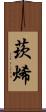 莰烯 Scroll