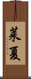 莱夏 Scroll