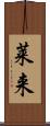 莱来 Scroll