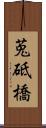 莵砥橋 Scroll