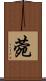 菀 Scroll