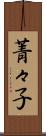 菁々子 Scroll