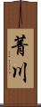 菁川 Scroll