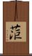 菃 Scroll