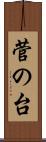 菅の台 Scroll