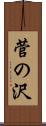 菅の沢 Scroll
