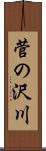菅の沢川 Scroll