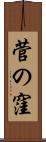 菅の窪 Scroll