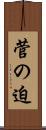 菅の迫 Scroll