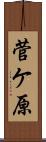 菅ケ原 Scroll