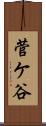 菅ケ谷 Scroll