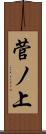菅ノ上 Scroll
