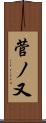 菅ノ又 Scroll