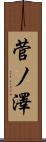 菅ノ澤 Scroll