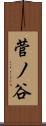 菅ノ谷 Scroll