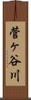 菅ヶ谷川 Scroll