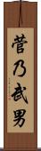 菅乃武男 Scroll