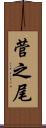 菅之尾 Scroll