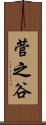 菅之谷 Scroll