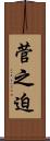 菅之迫 Scroll