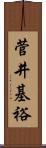 菅井基裕 Scroll