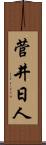 菅井日人 Scroll