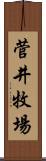 菅井牧場 Scroll