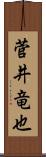 菅井竜也 Scroll