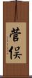 菅俣 Scroll