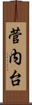 菅内台 Scroll