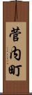 菅内町 Scroll