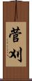 菅刈 Scroll