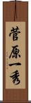 菅原一秀 Scroll
